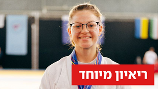 לוחמת הג'ו ג'טסו הישראלית שרה קובליוב ריאיון מיוחד