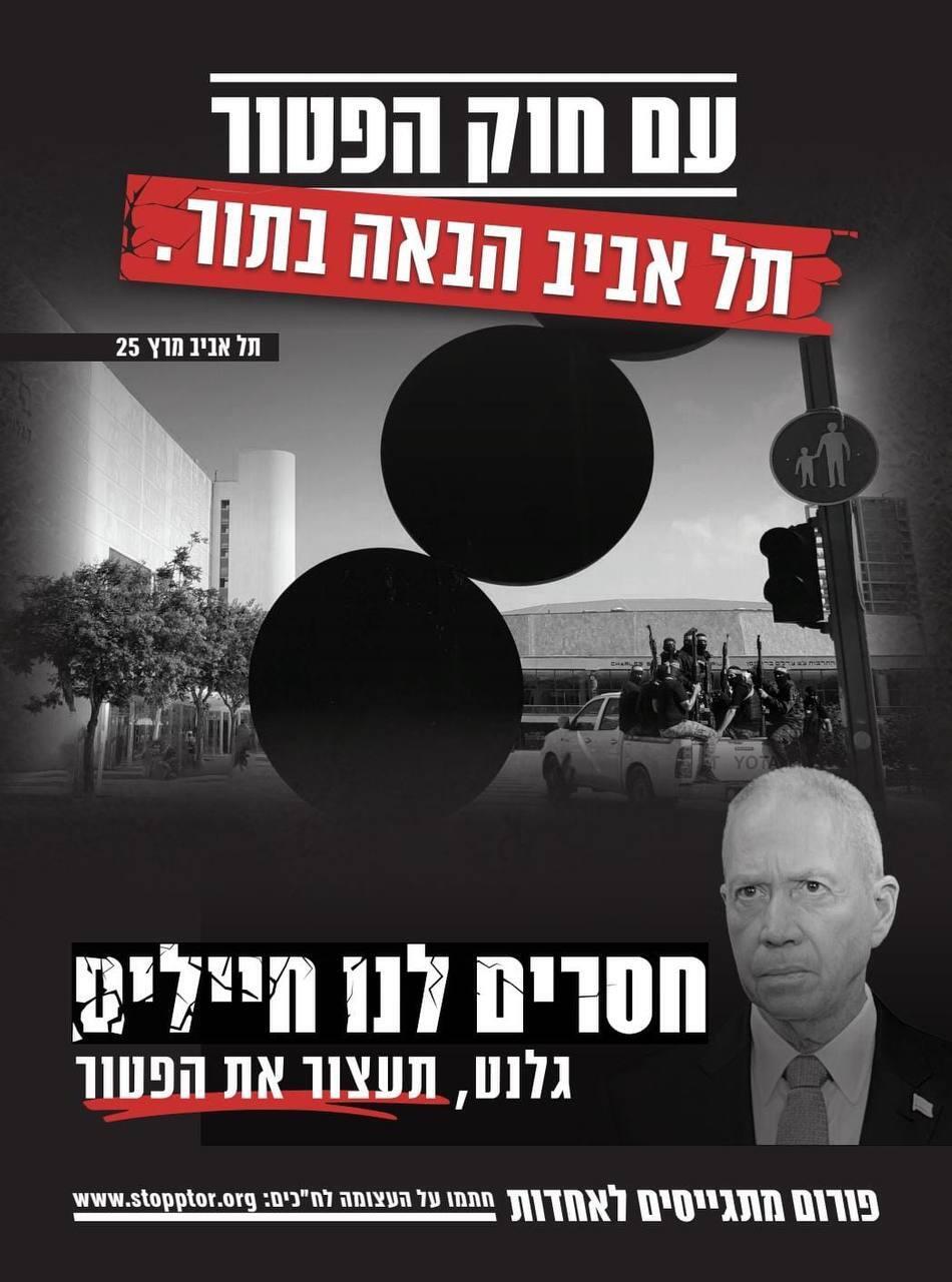 קמפיין נגד חוק הפטור קמפיין נגד חוק הפטור