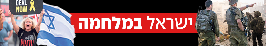 כותרת גג ישראל במלחמה היום ה-240 (ללא) כותרת גג ישראל במלחמה היום ה-240