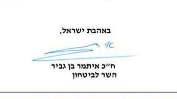 "השר לביטחון", איתמר בן גביר "השר לביטחון", איתמר בן גביר