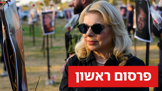 אשת ראש הממשלה שרה נתניהו