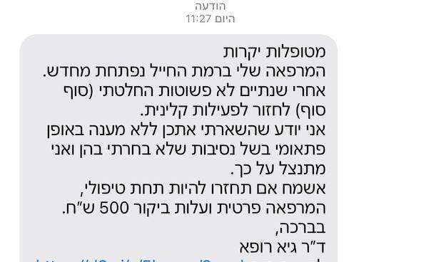 ההודעה ששלח גיא רופא למטופלות