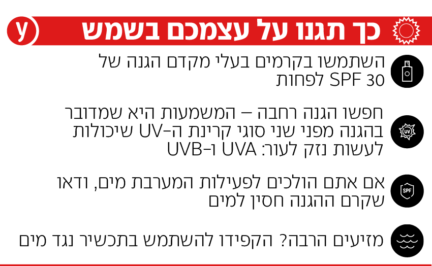 אינפו הגנה מפני השמש אינפו הגנה מפני השמש