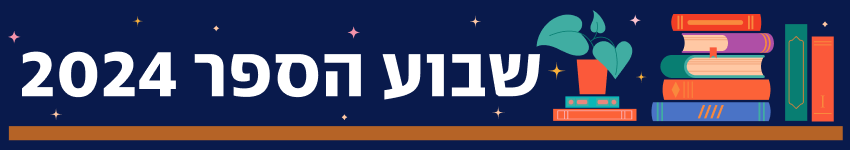 שבוע הספר 2024