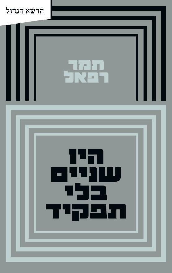 עטיפת הספר "היו שניים בלי תפקיד", מאת תמר רפאל 