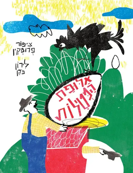 עטיפת הספר "אלופת המטילות", מאת ציפור פרומקין