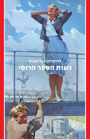 עטיפת הספר "נשות הספר הרוסי", לודמילה אוליצקיה 