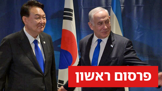  יון סוק יאול ובנימין נתניהו