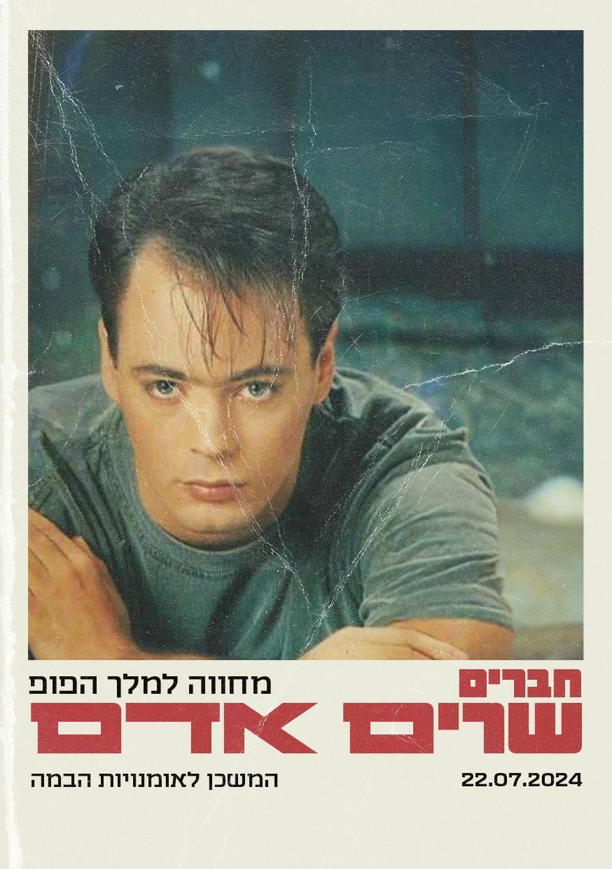 פוסטר לערב המחווה שאירגן שירזי (אלבום פרטי) אדם ושירזי