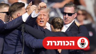 דונלד טראמפ, אחרי ניסיון ההתנקשות בפנסלביניה דונלד טראמפ, אחרי ניסיון ההתנקשות בפנסלביניה