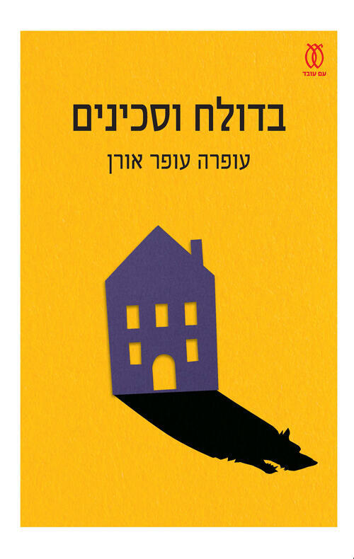 עטיפת הספר "בדולח וסכינים", מאת עופרה עופר אורן (באדיבות עם עובד ) עטיפת הספר "בדולח וסכינים", מאת עופרה עופר אורן