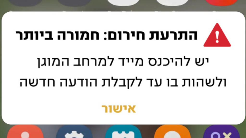 התרעת "מסר אישי" דרך מערכת ההתרעות של פיקוד העורף (צילום: פיקוד העורף) התרעת "מסר אישי" דרך מערכת ההתרעות של פיקוד העורף