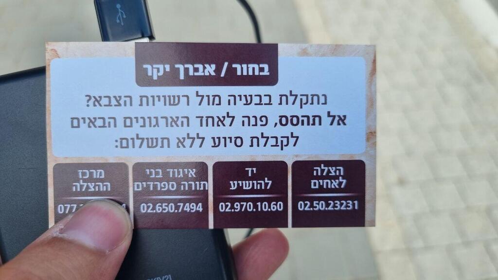 הכרטיס שחולק למפגינים כרטיס עבור ייעוץ לחרדים המיועדים לגיוס לצה"ל