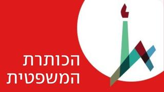 הכותרת המשפטית - פודקאסט מבית ynet בשיתוף האוניברסיטה העברית בירושלים