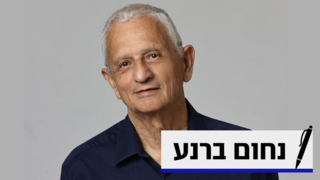 נחום ברנע