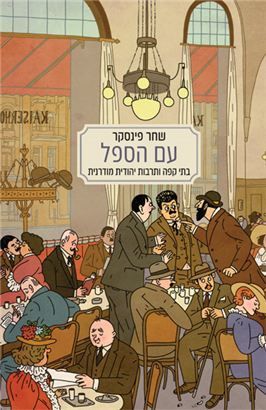 עטיפת הספר "עם הספל - בתי קפה ותרבות יהודית מודרנית", מאת שחר פינסקר (באדיבות מאגנס הוצאה לאור) עטיפת הספר "עם הספל - בתי קפה ותרבות יהודית מודרנית", מאת שחר פינסקר