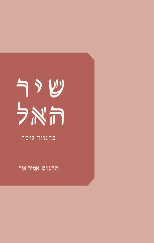 עטיפת הספר "שיר האל", מאת בהגווד גיטה (באדיבות הקיבוץ המאוחד) עטיפת הספר "שיר האל", מאת בהגווד גיטה