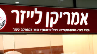 אמריקן לייזר