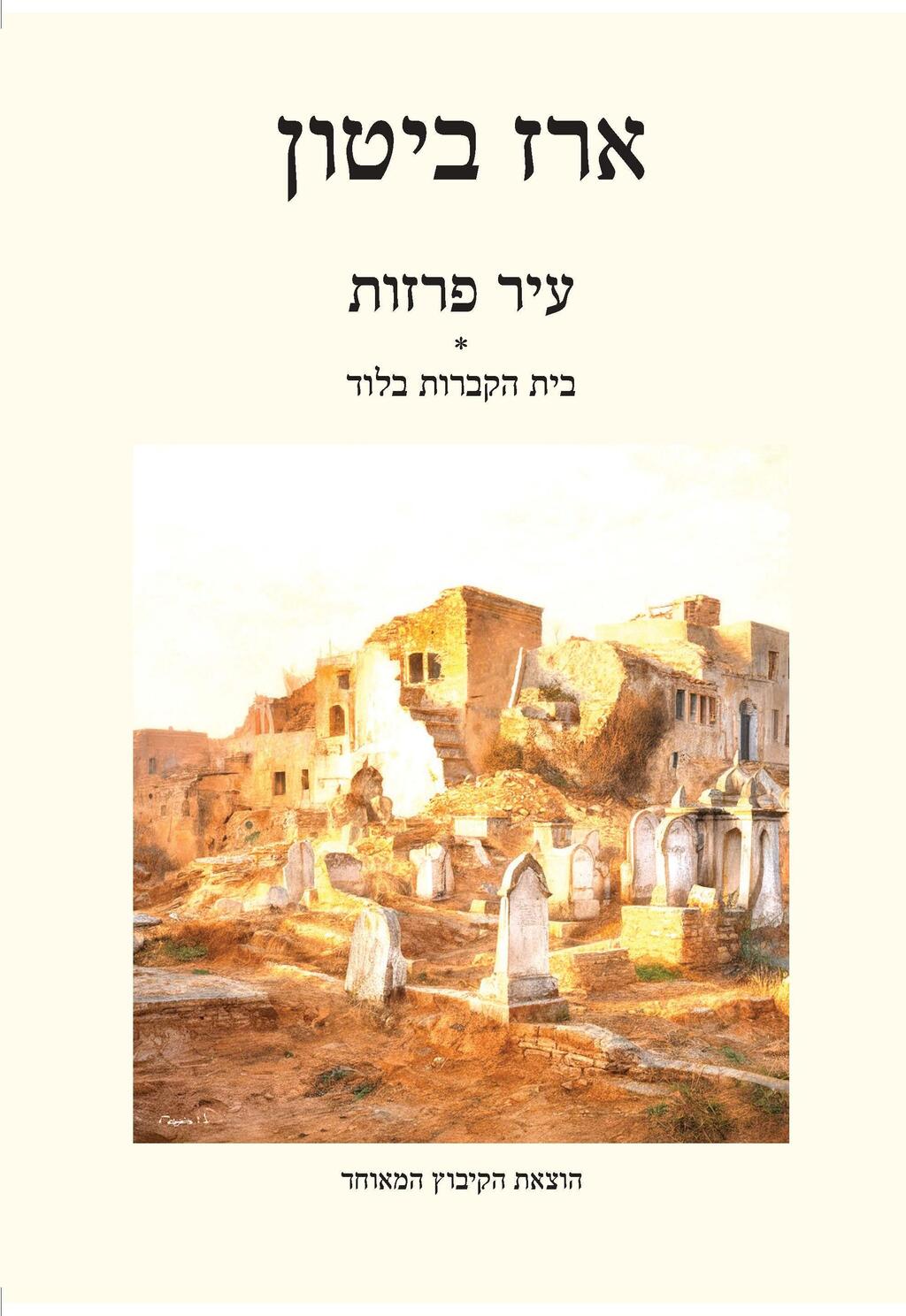 כריכת ספרו של ביטון (צילום: יח"צ) כריכת ספרו של ארז ביטון
