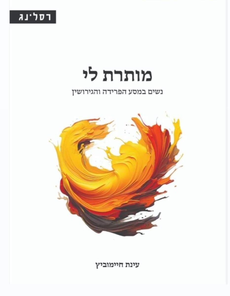 מותרת לי