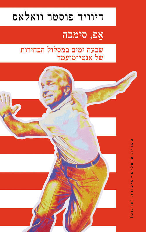 עטיפת הספר "אפ, סימבה", מאת דיוויד פוסטר וואלאס (באדיבות פועלים, הקיבוץ המאוחד) עטיפת הספר "אפ, סימבה", מאת דיוויד פוסטר וואלאס