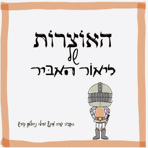 הספר לזכרו של ליאור סיון ז"ל, שכתבו יערה מינץ וחילי נידלמן קודש yk14071093