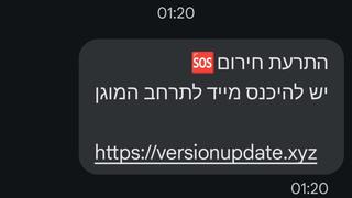 ההודעה הקלוקלת שנשלחה הלילה לאזרחים רבים ומקורה מאיראן וחיזבאללה