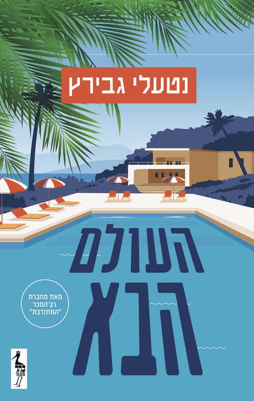 עטיפת הספר "העולם הבא", מאת נטעלי גבירץ (באדיבות כתר הוצאה לאור) עטיפת הספר "העולם הבא", מאת נטעלי גבירץ