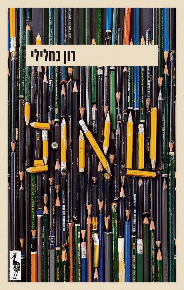 כריכת הספר ‘שאול’
