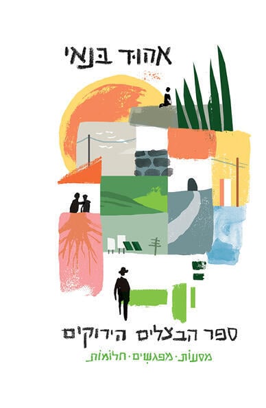 "ספר הבצלים הירוקים", מאת אהוד בנאי (באדיבות כתר הוצאה לאור) "ספר הבצלים הירוקים", מאת אהוד בנאי