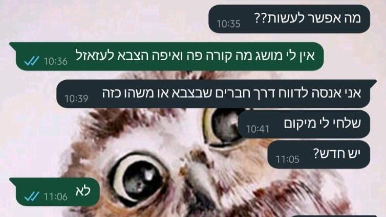הוואטסאפ של שירז עם אחיה עידן שירז ברזילי ב-7 באוקטובר