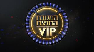 המטבח המנצח VIP