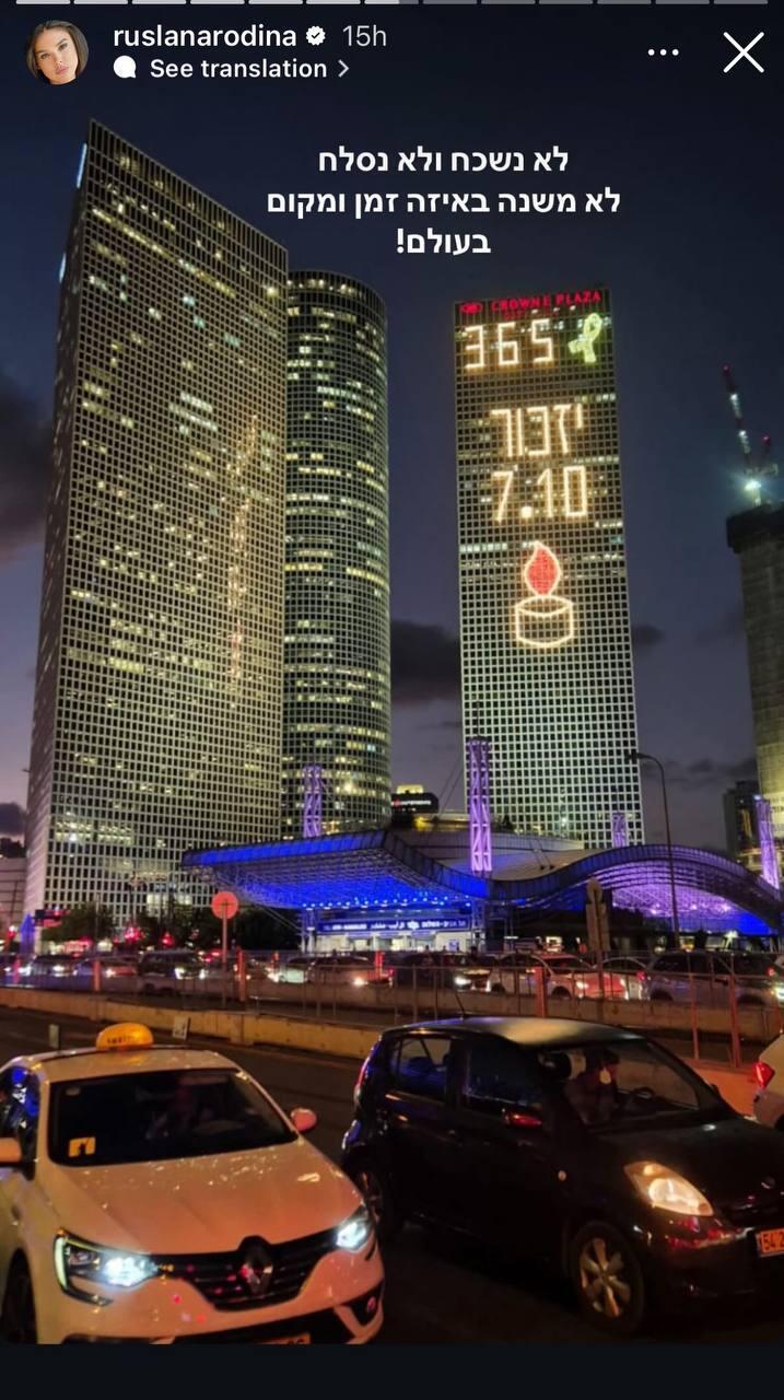 רוסלנה רודינה  שנה לשבעה באוקטובר 