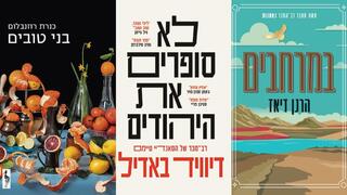 עטיפות הספרים: "במרחבים", "לא סופרים את היהודים", "בני טובים"