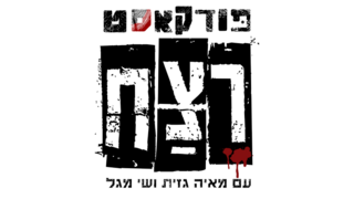 פודקאסט רצח