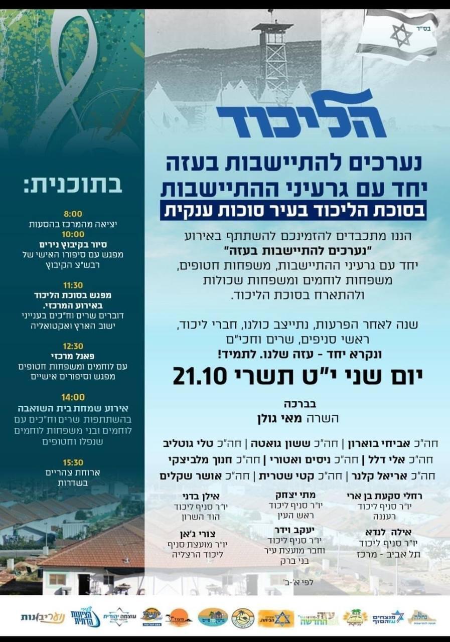 הליכוד - נערכים להתיישבות בעזה יחד עם גרעיני ההתיישבות בסוכת הליכוד בעיר סוכות ענקית