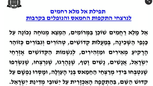 תפילת "אל מלא רחמים" שחוברה בעקבות טבח שמחת תורה