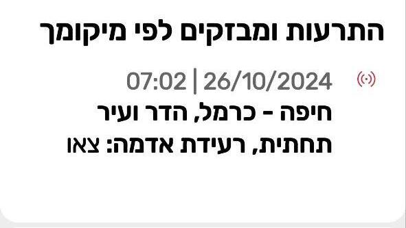 רעידת אדמה באזור חיפה