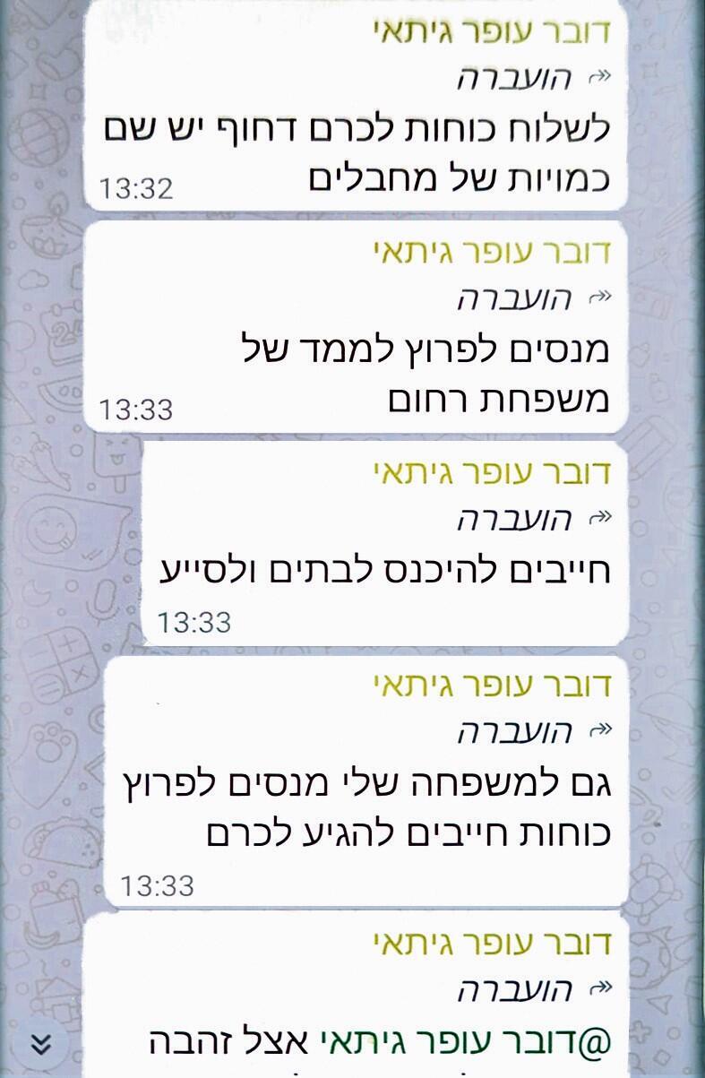 ההודעות שקיבלה רחלי ב-7 באוקטובר (צילום: צילום מסך) הודעות ווטסאפ שקיבלה רחלי בנאקוט בשבת השחורה