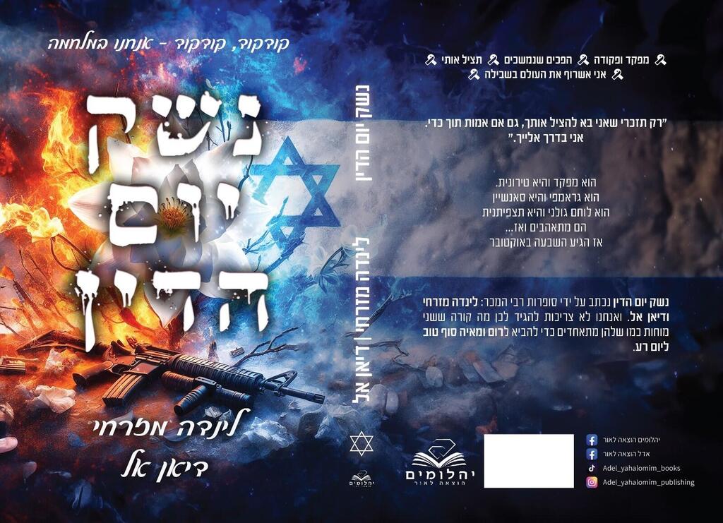 הספר הגנוז (צילום: יח"צ) כריכת הספר 'נשק יום הדין'