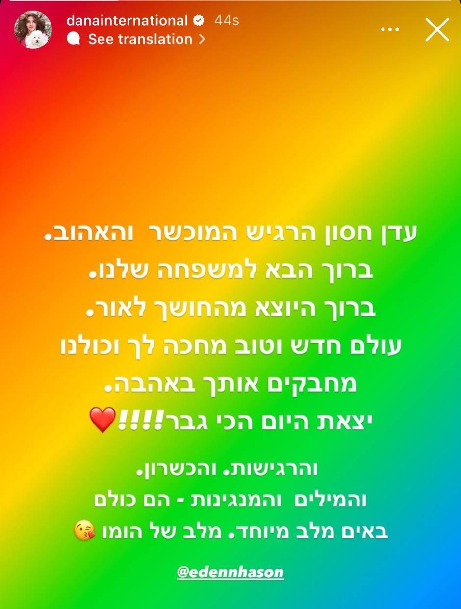 "ברוך היוצא מהחשוך לאור". דנה אינטרנשיונל (צילום: אינסטגרם) עדן חסון