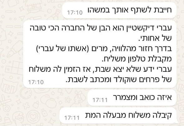 "עברי ידע שלא ייצא שבת, אז הזמין לה משלוח של פרחים ושוקולד" (צילום: מתוך הרשתות החברתיות של חנוך דאום ) מרים, אשתו של החלל עברי דיקשטיין ז"ל, חזרה מהלווייתו וקיבלה משלוח של פרחים ושוקולד שהזמין לה לפני שנהרג