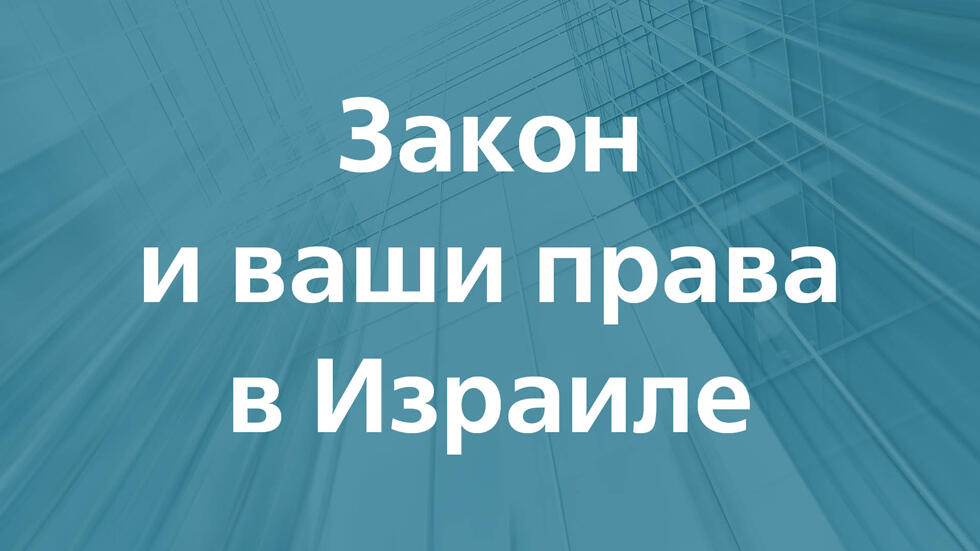 Новости Израиля | Vesty.co.il | Закон и ваши права в Израиле