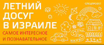 Вести Израиль | Vesty.co.il | Летний досуг в Израиле