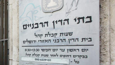 הקואליציה לא עוצרת: עוד כ-100 מיליון שקל יועברו למוסדות דת ולבתי דין רבניים