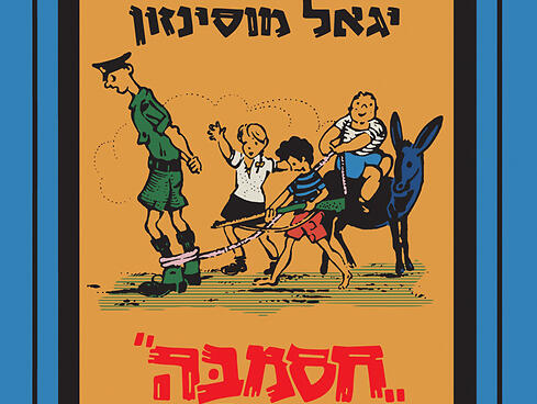 הכותב לא נקרא על שם ירון זהבי (עטיפת הספר) הכותב לא נקרא על שם ירון זהבי