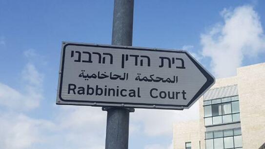 בית הדין הרבני 