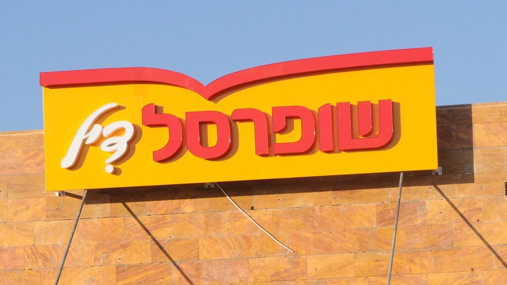 ארכיון (צילום: אביהו שפירא) סניף של שופרסל