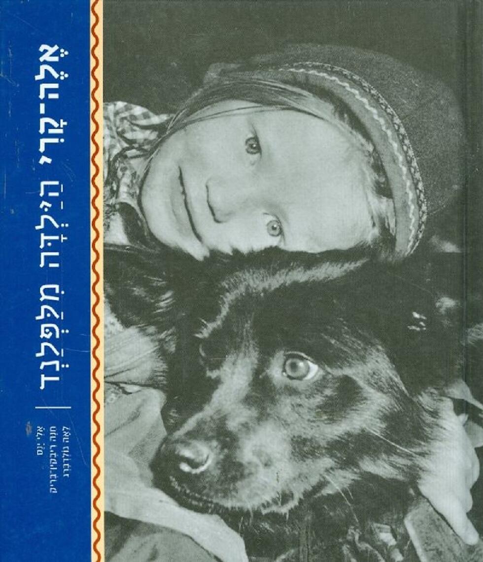 כריכת הספר "אלה-קרי הילדה מלפלנד" (צילום: אנה ריבקין-בריק, באדיבות הקיבוץ המאוחד) כריכת הספר "אלה-קרי הילדה מלפלנד"