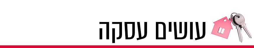 660 נדלן עושים עסקה 660 נדלן עושים עסקה
